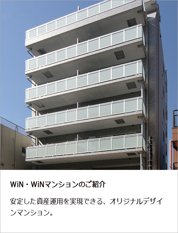 Win・Winマンションのご紹介 安定した資産運用を実現できる、オリジナルデザインマンション
